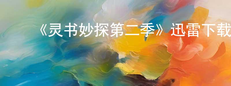 影视迷陈双青的个人博客,《灵书妙探第二季》迅雷下载/在线观看-犯罪历史-美剧天堂